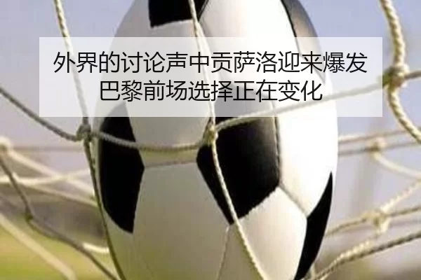 wai-jie-de-tao-lun-sheng-zhong-gong-sa-luo-ying-lai-bao-fa-ba-li-qian-chang-xuan-ze-zheng-zai-bian-hua-2-728.jpg